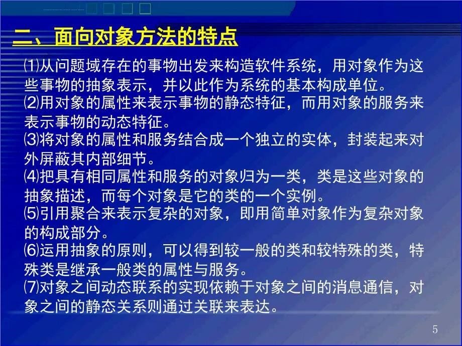 管理信息系统的面向对象开发方法课件_第5页