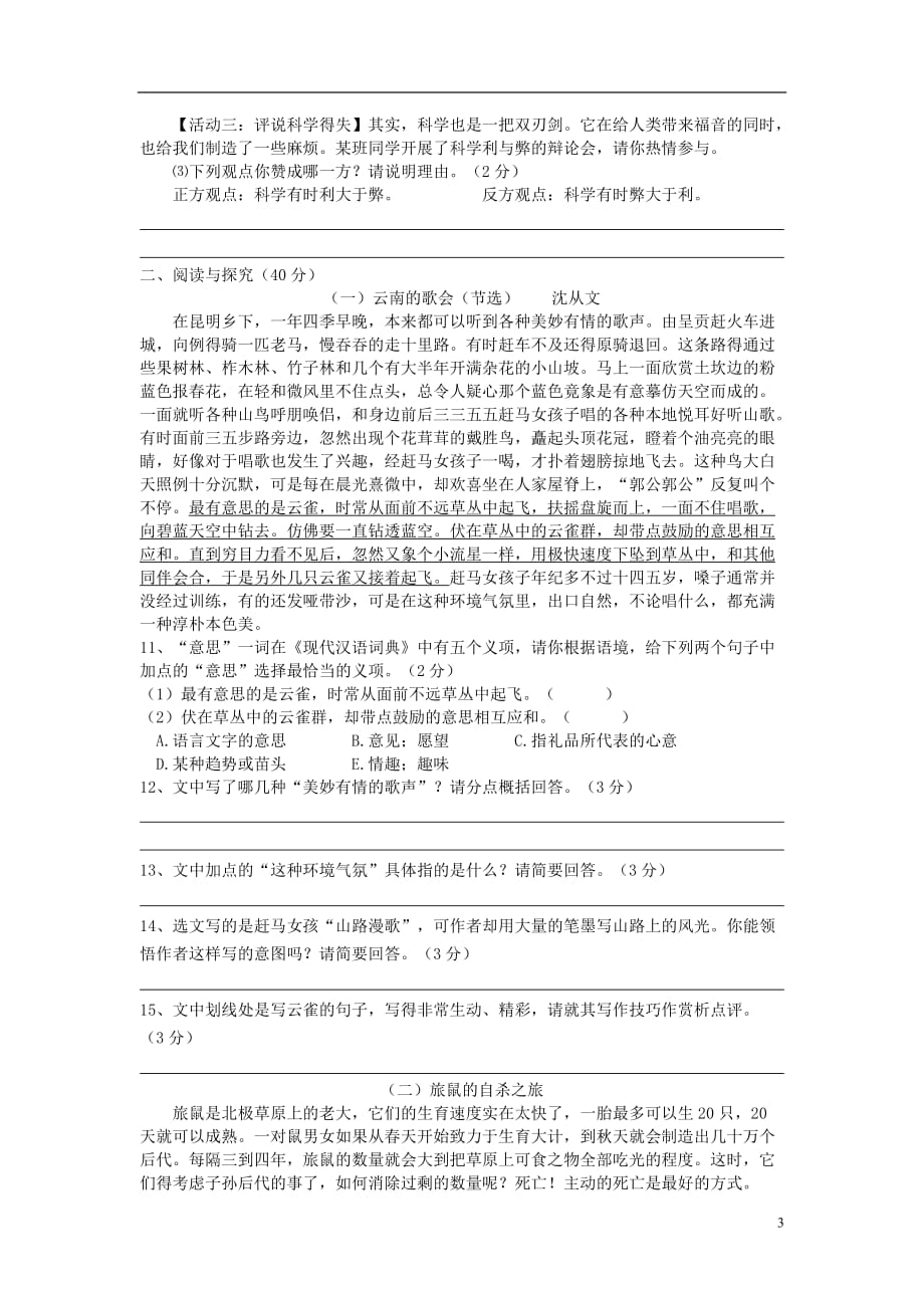 八年级语文第二学期基础性学力检测 人教新课标版_第3页