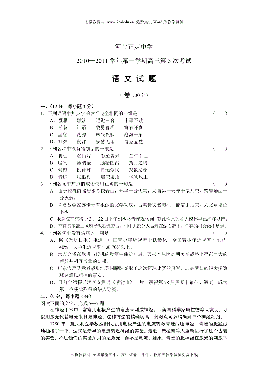 河北省10.11学年高三第三次月考语文._第1页