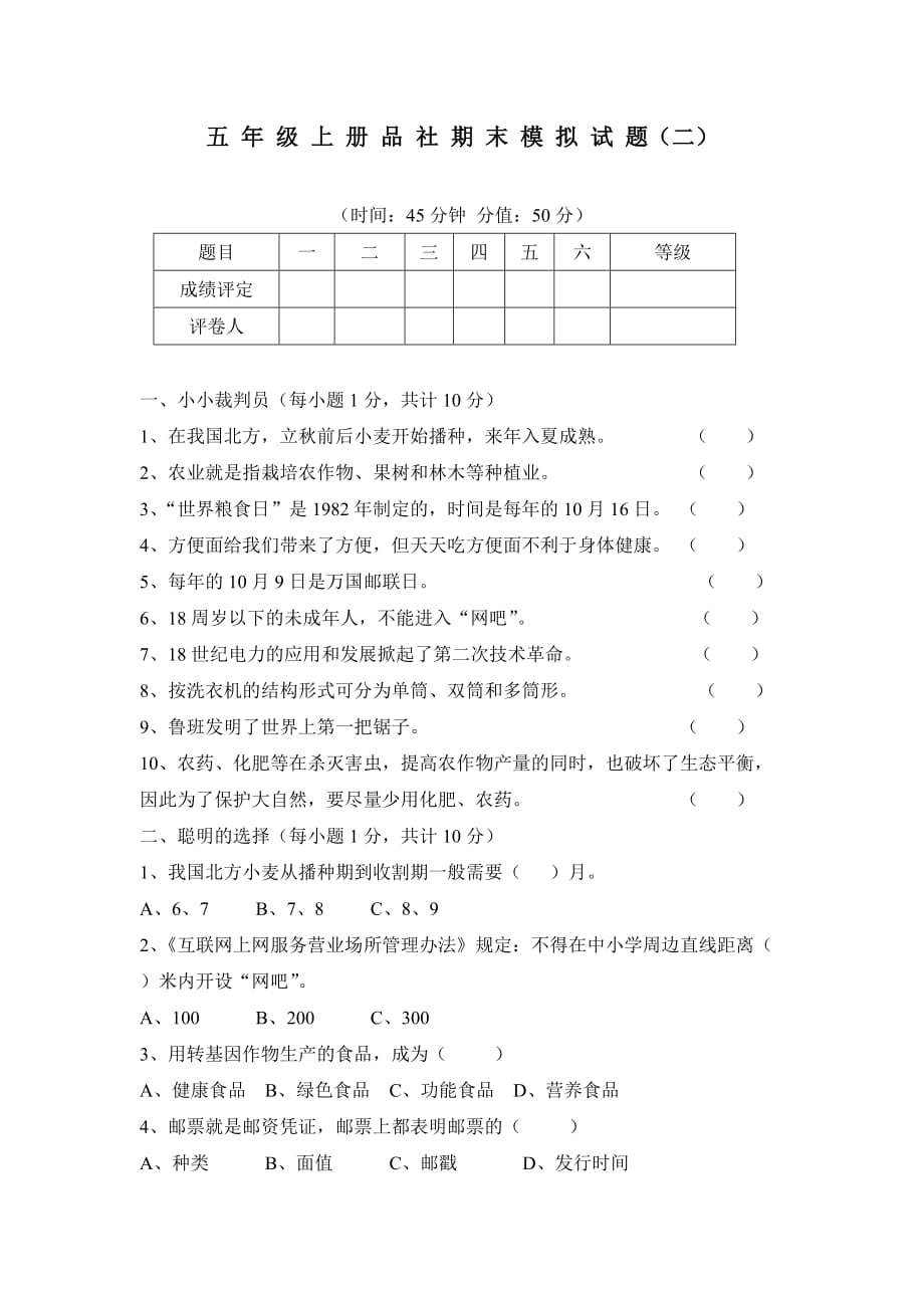 鲁教版五年级上册品社期末模拟试题（二）-轻松夺冠_第1页