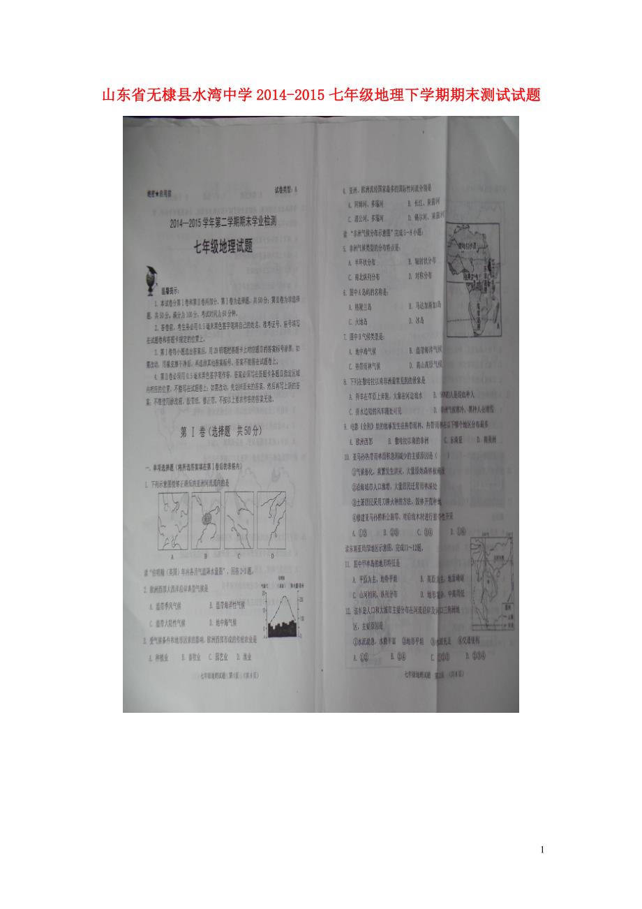 山东省无棣县水湾中学2014_2015七年级地理下学期期末测试试题（扫描版）.doc_第1页