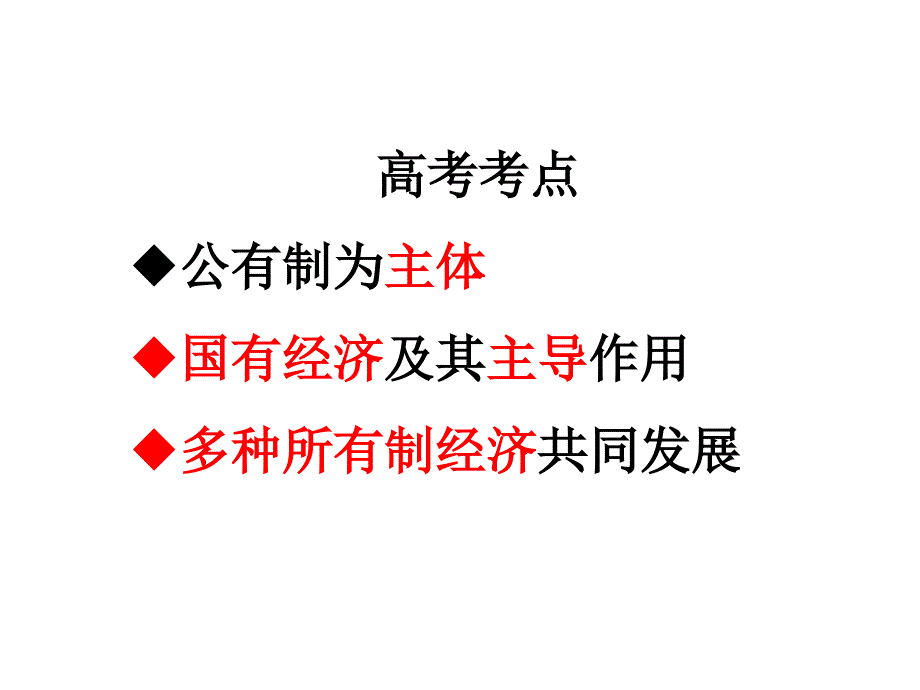 第八讲我国的基本经济制度（周）课件_第2页