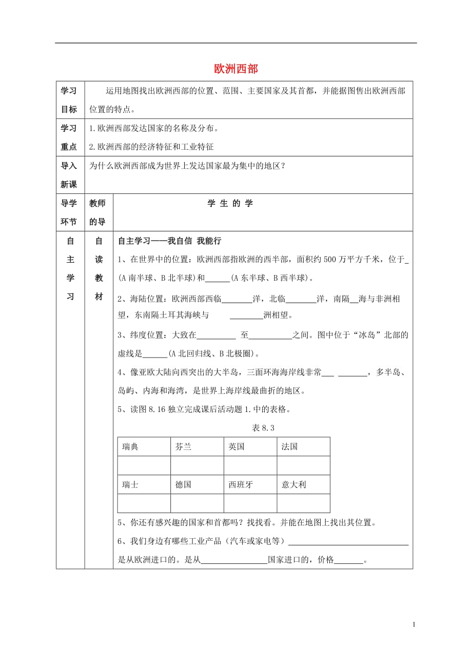 宁夏中卫市七年级地理下册第八章第二节欧洲西部导学案1（无答案）（新版）新人教版.doc_第1页