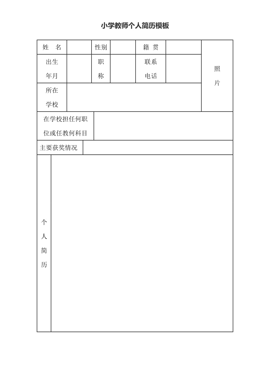 小学教师个人简历模板._第2页