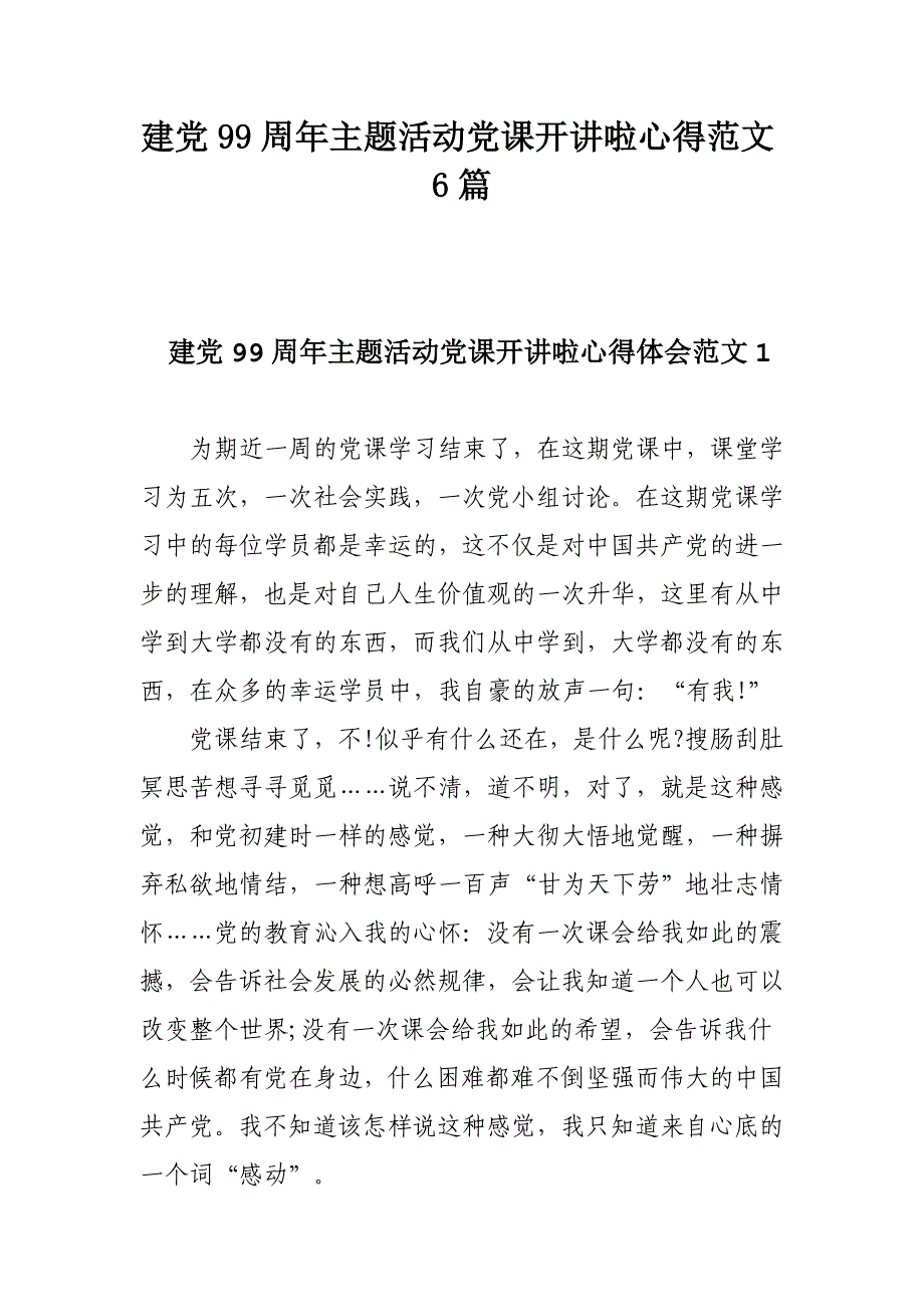 建党99周年主题活动党课开讲啦心得范文6篇_第1页