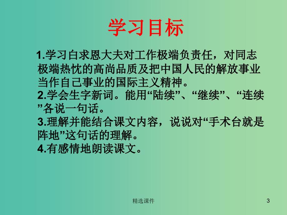 四年级语文上册《手术台就是阵地》课件2 沪教版_第3页