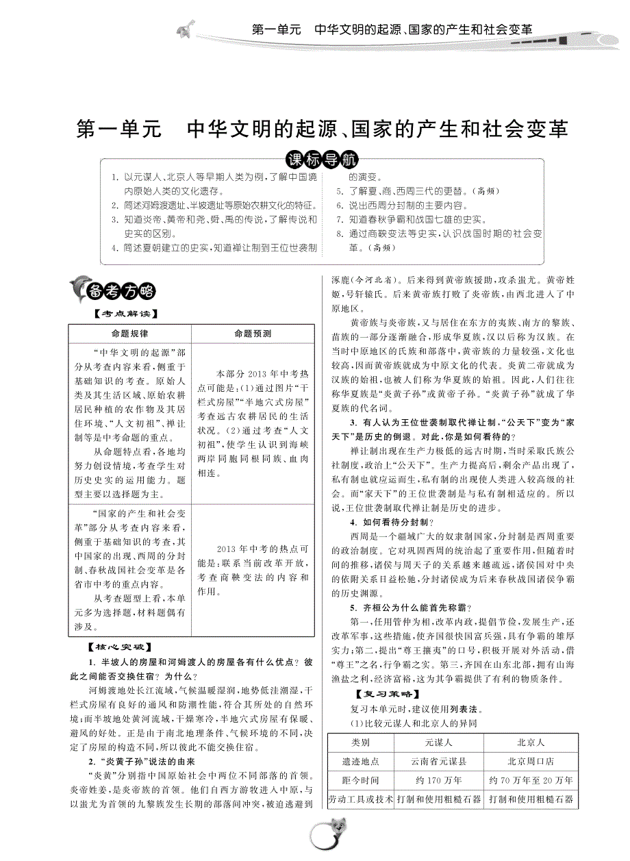 2013届中考历史 分类精粹之分类讲练 第一单元 中华文明的起源、国家的产生和社会变革（pdf）.pdf_第1页