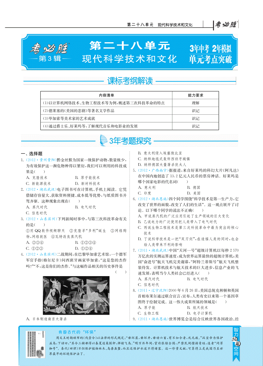 【3年中考2年模拟】2013年中考历史复习单元突破 第二十八单元 现代科学技术和文化（pdf）.pdf_第1页