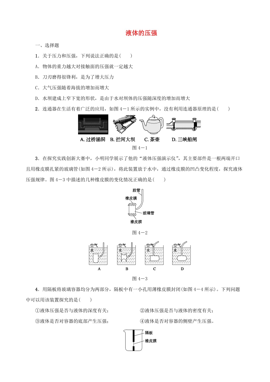 2019-2020学年八年级物理下册第04课时液体的压强课时训练_第1页