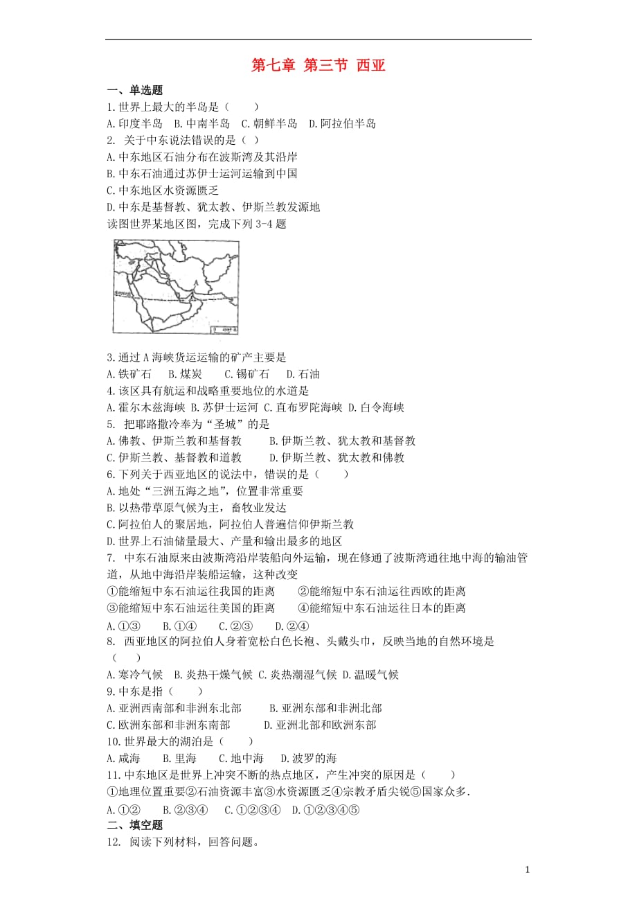 七年级地理下册第七章第三节西亚同步测试题（无答案）（新版）湘教版.doc_第1页