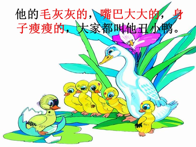 《丑小鸭》人教版小学语文课件_第2页