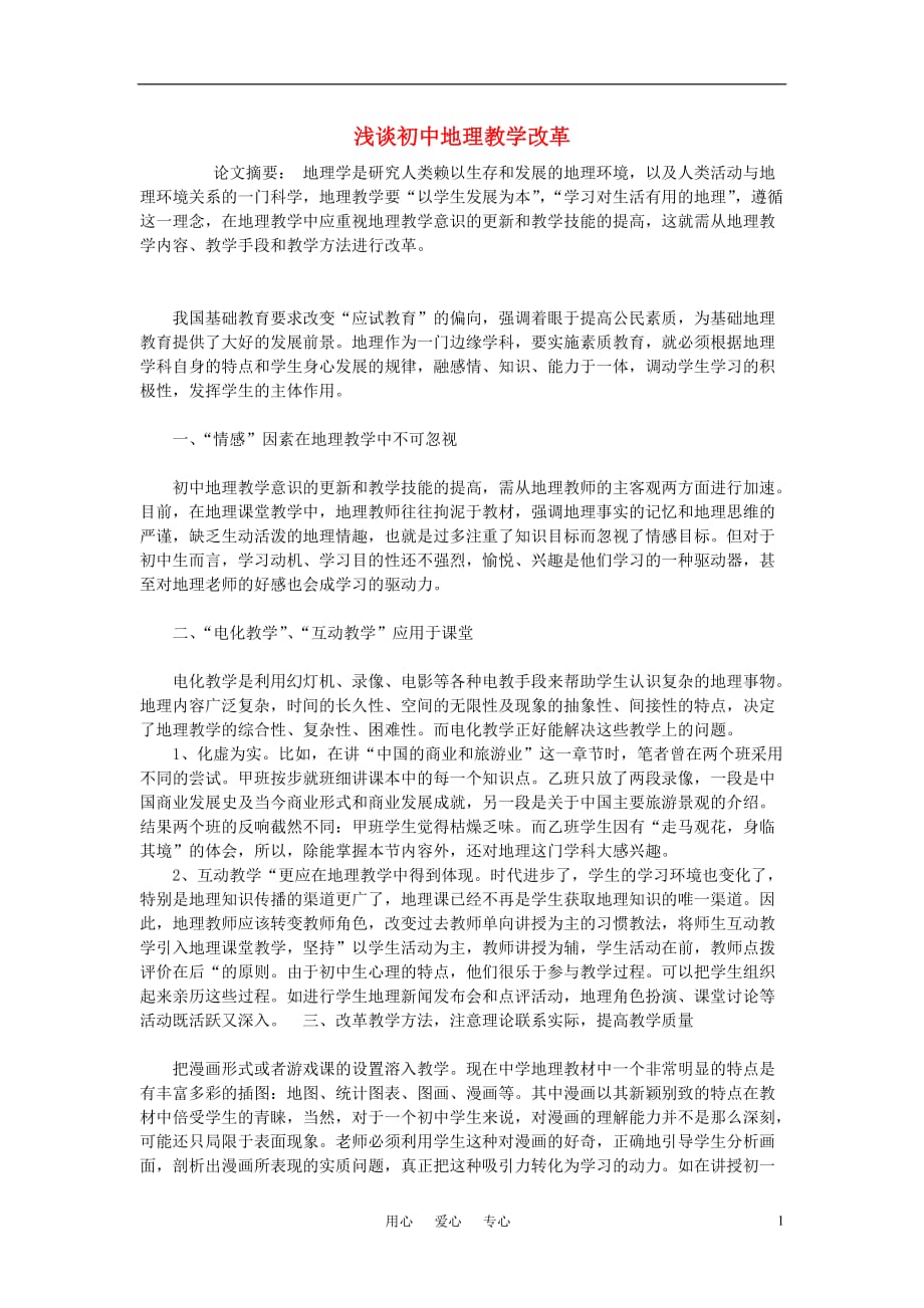 初中地理教学论文 浅谈初中地理教学改革.doc_第1页