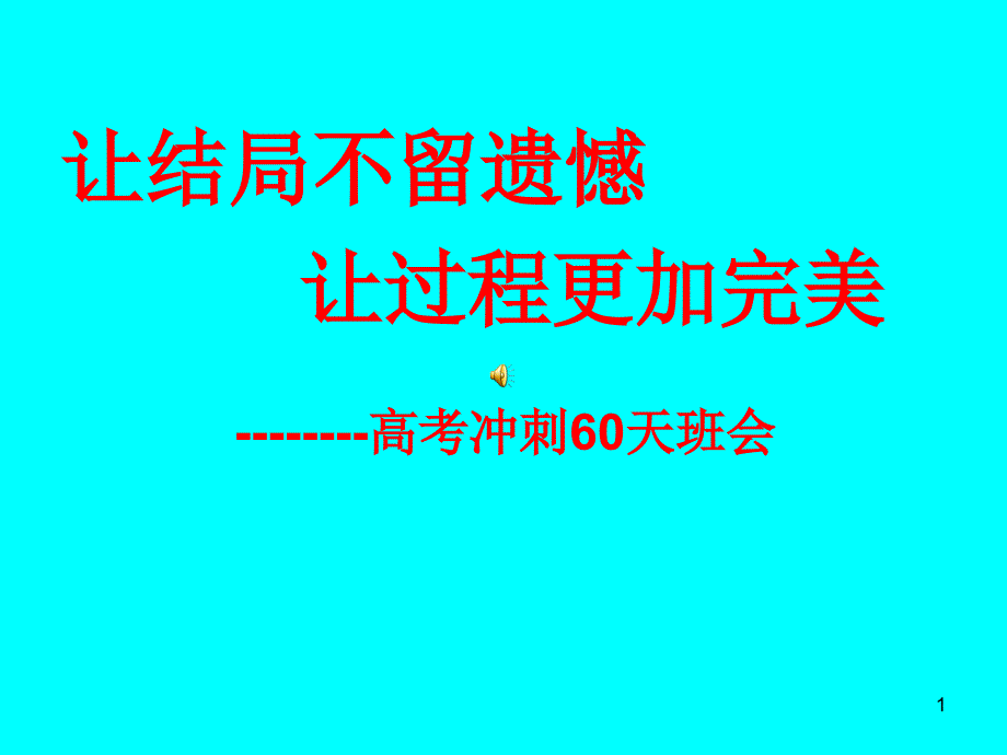 让结局不留遗憾让过程更加完美（课堂PPT）_第1页