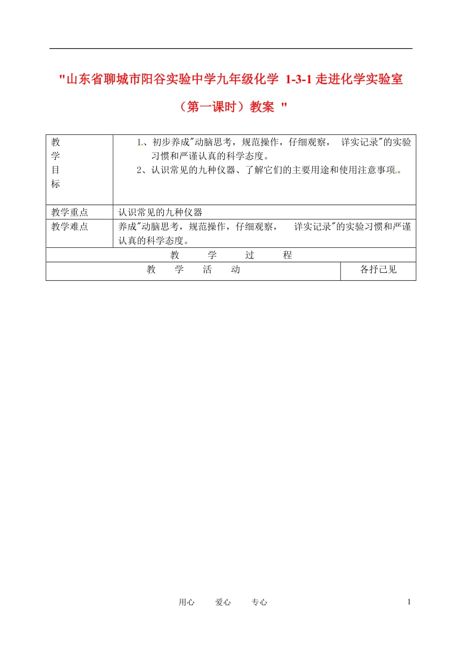 山东省聊城市阳谷实验中学九级化学 1-3-1走进化学实验室（第一课时）教案_第1页