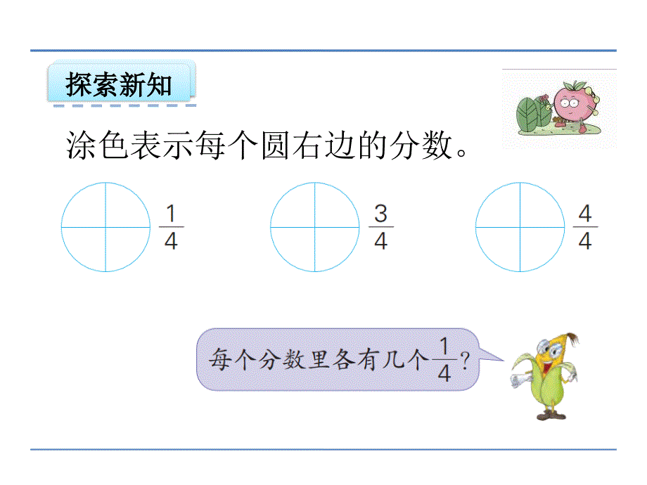 第四单元第3课时真分数和假分数课件_第4页