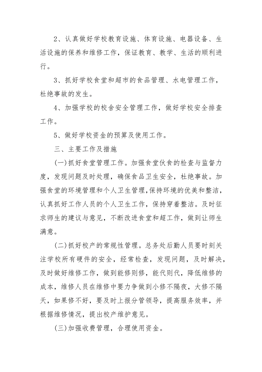 精编20XX中小学后勤工作个人计划5篇(五）_第2页