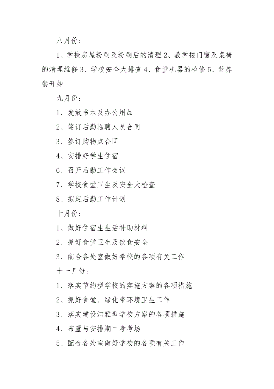 精编20XX中小学后勤工作个人计划5篇(五）_第4页