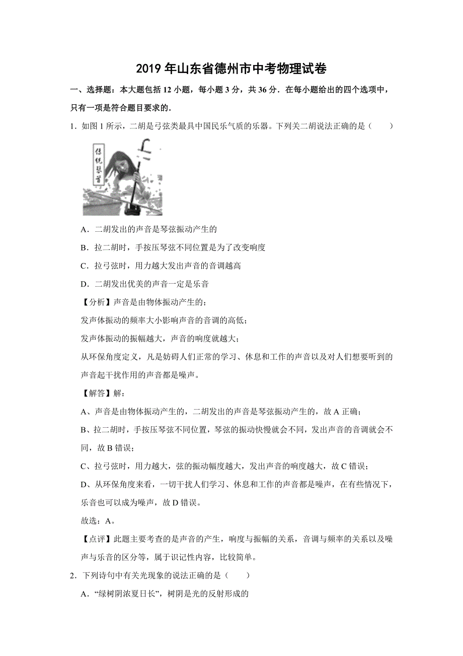 【物理】2019年山东省德州市中考试题（解析版）_第1页