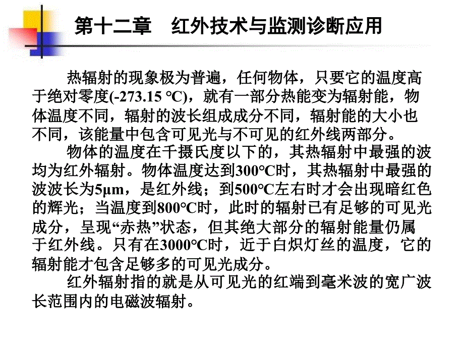 红外技术与监测诊断应用课件_第3页