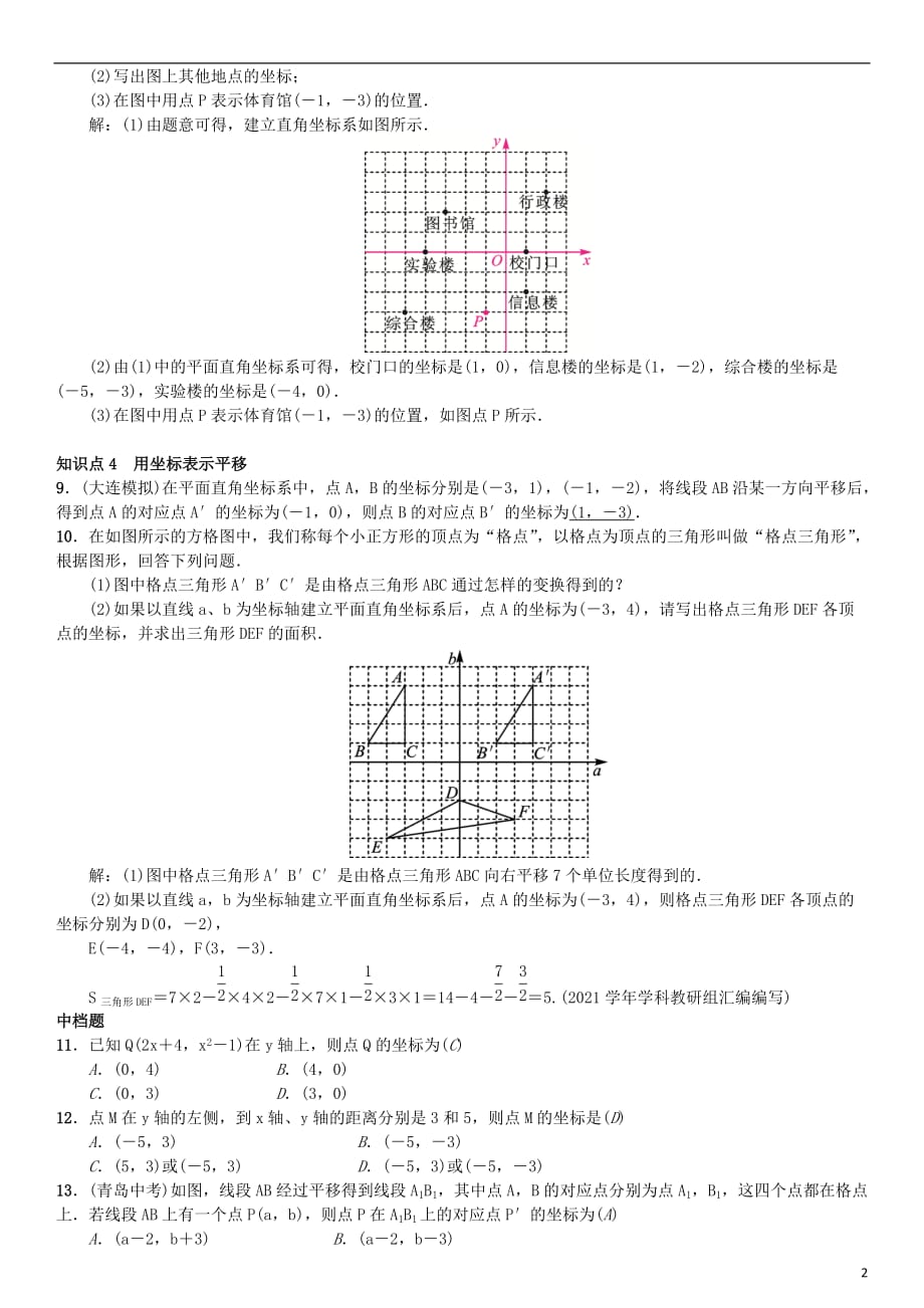 七年级数学下册7平面直角坐标系章末复习三平面直角坐标系习题(新人教版)_第2页