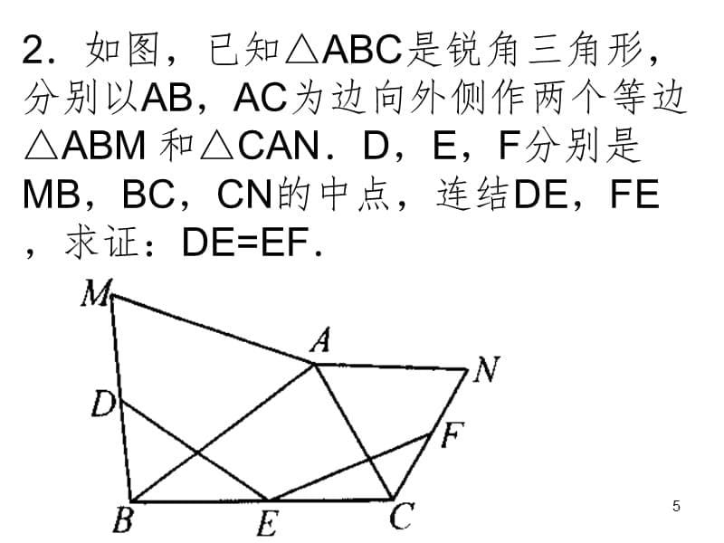 三角形中位线作辅助线（课堂PPT）_第5页