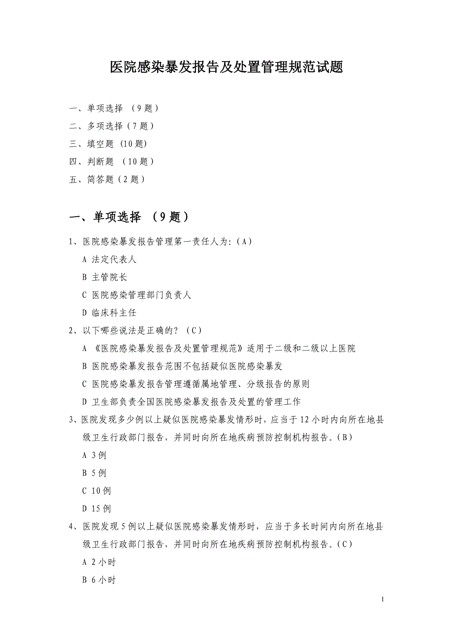 医院感染暴发报告及处置管理规范试题._第1页