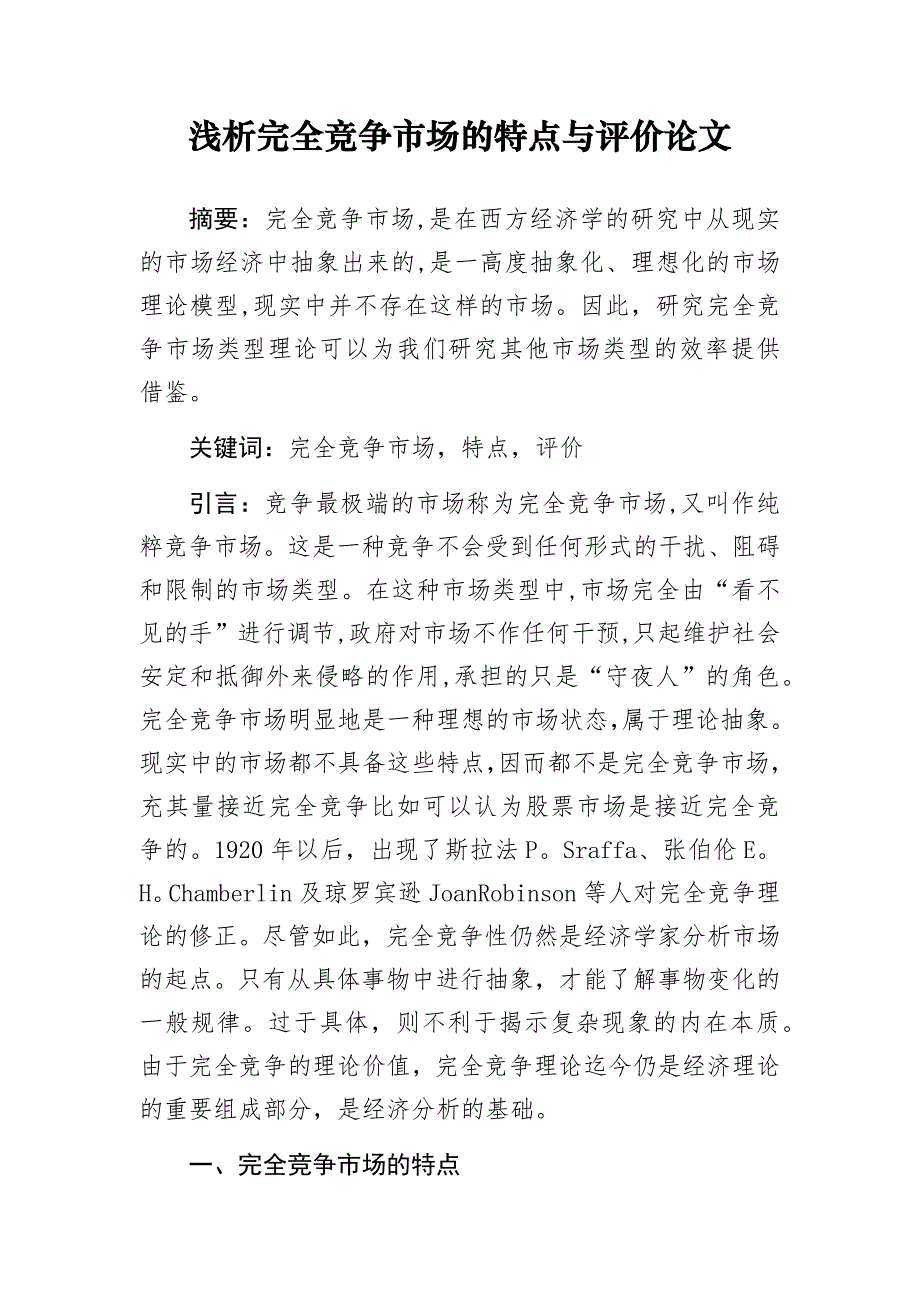 浅析完全竞争市场的特点与评价论文_第1页