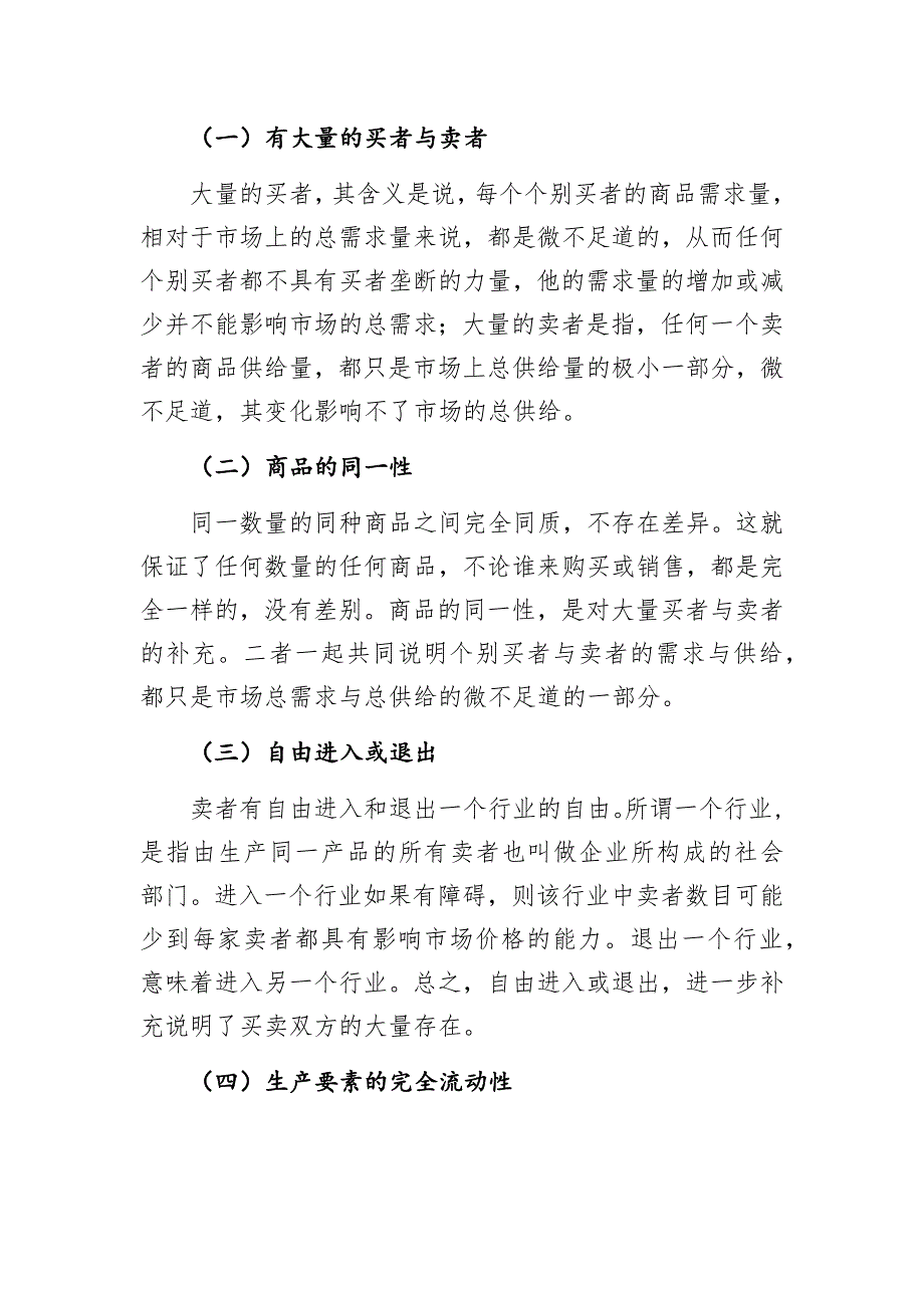 浅析完全竞争市场的特点与评价论文_第2页