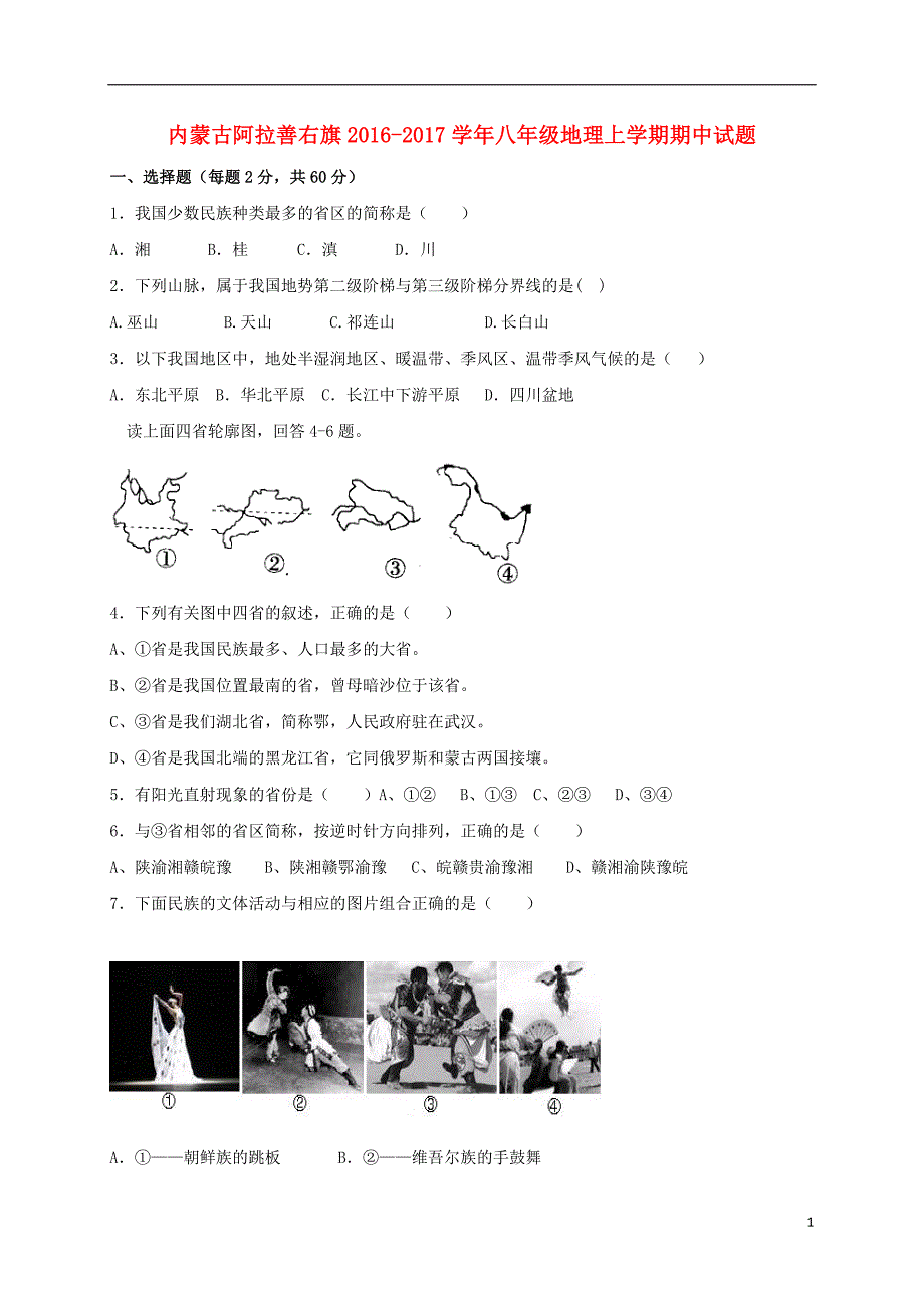 内蒙古阿拉善右旗2016_2017学年八年级地理上学期期中试题（无答案）.doc_第1页