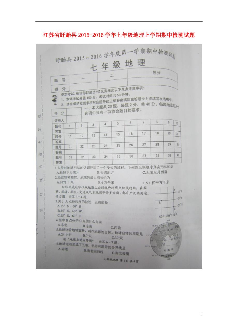 江苏省盱眙县2015_2016学年七年级地理上学期期中检测试题（扫描版）新人教版.doc_第1页