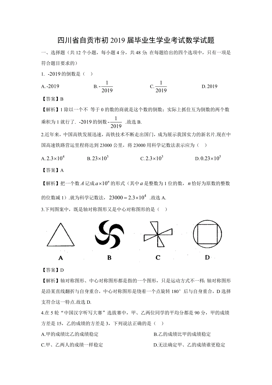 【数学】2019年四川省自贡市中考真题（解析版）_第1页