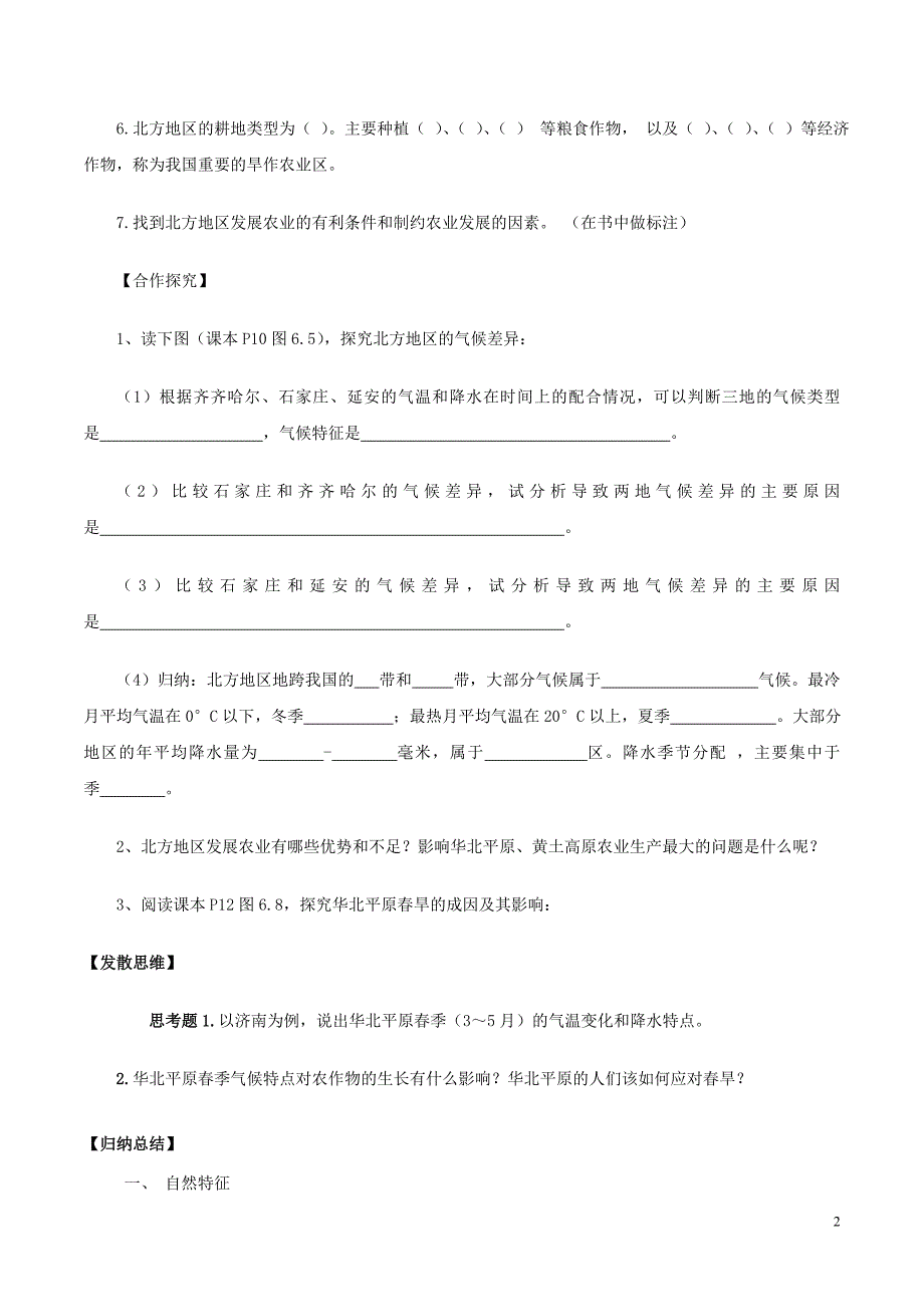 八年级地理下册第六章第一节自然特征与农业学案（无答案）（新版）新人教版 (2).doc_第2页