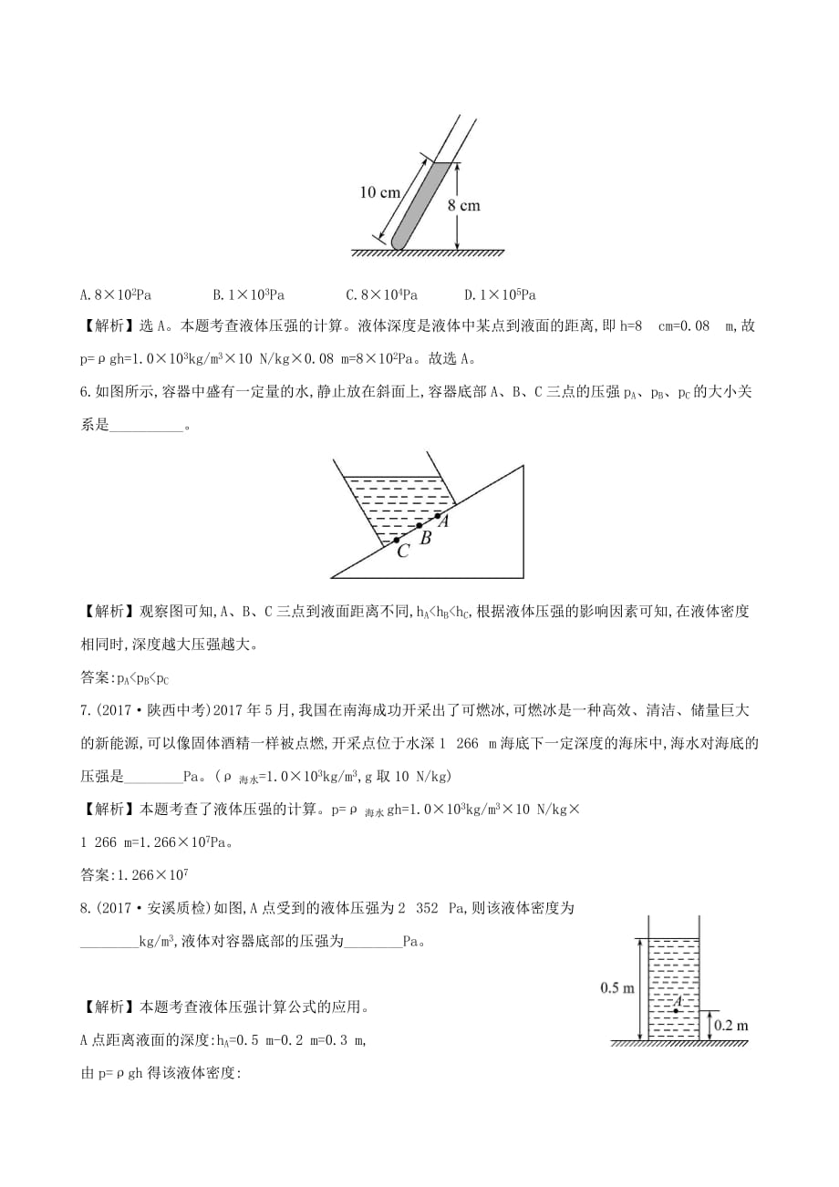 八年级物理全册第八章第二节科学探究：液体的压强一课一练基础过关_第3页