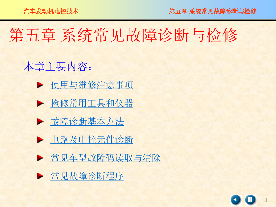 汽车发动机系统常见故障诊断与检修-最新._第1页