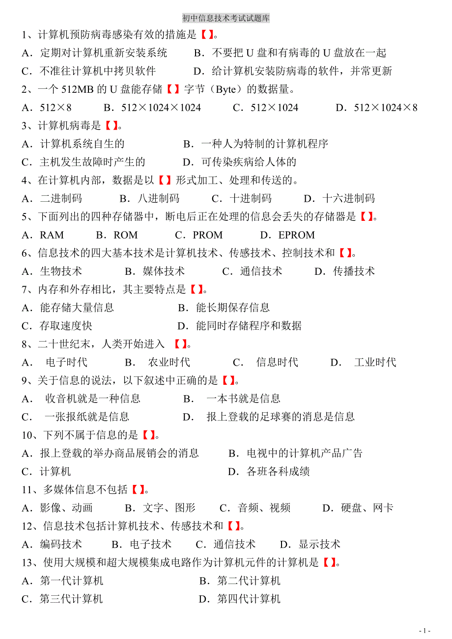 初中信息技术考试题库(含答案)-初中信息考试题目._第1页