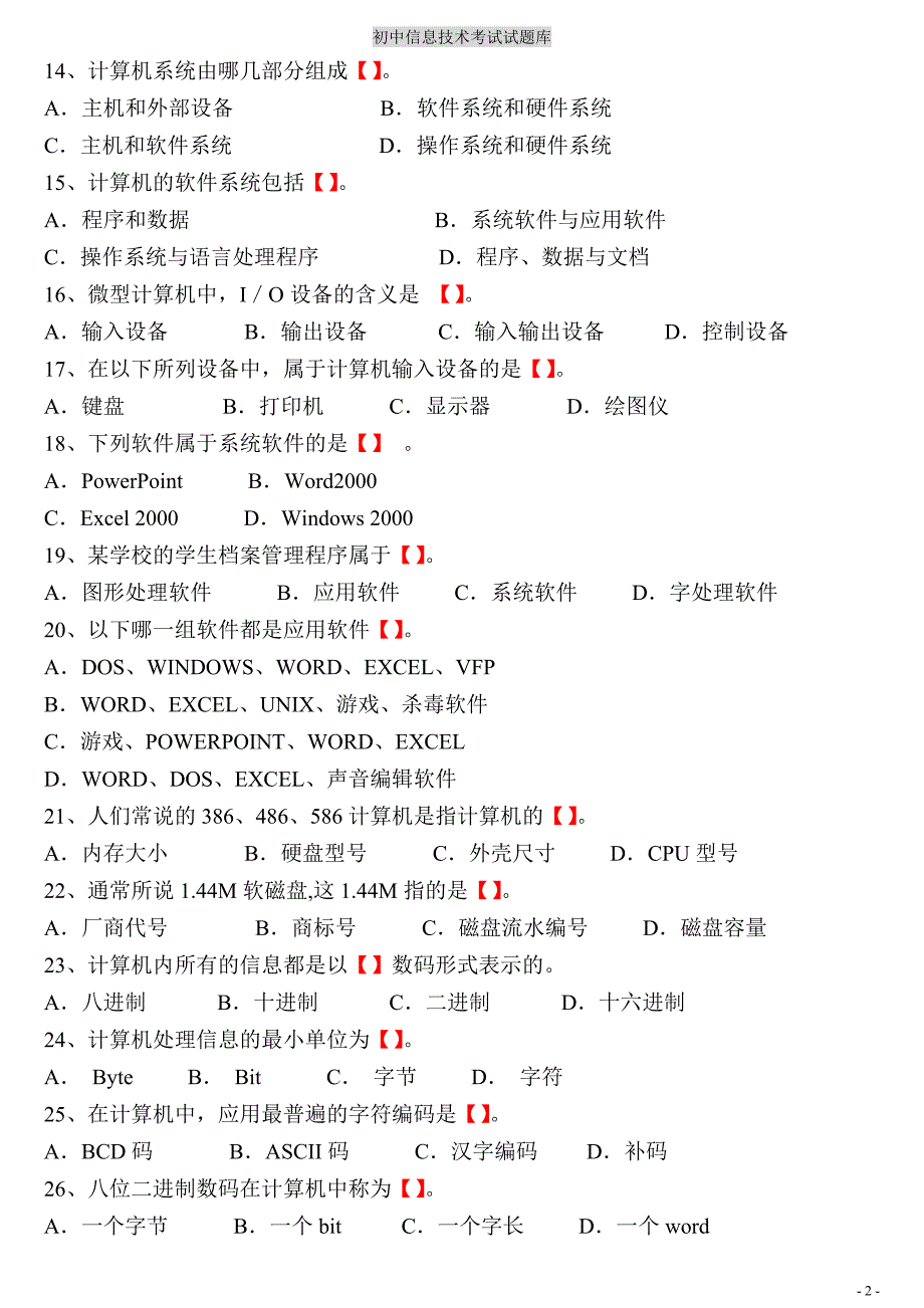 初中信息技术考试题库(含答案)-初中信息考试题目._第2页