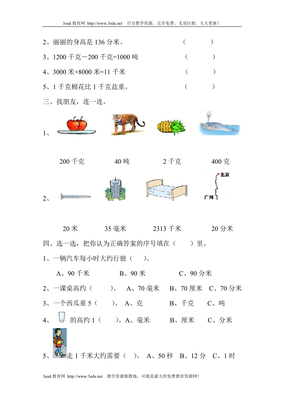 小学三年级数学上册测量练习题1[人教版] -_第2页