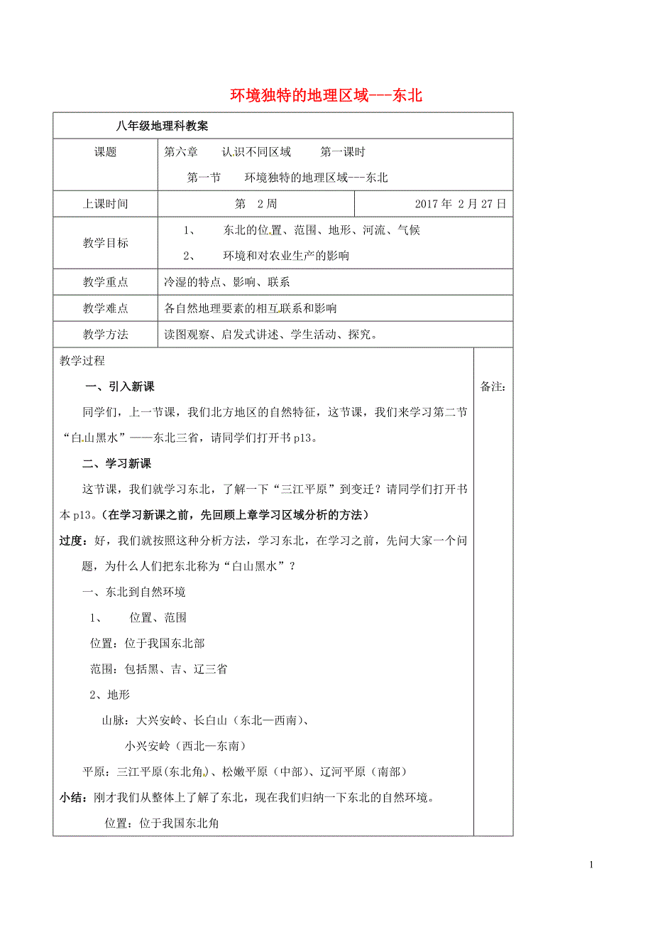 八年级地理下册第六章第二节“白山黑水”——东北三省教案（新版）新人教版.doc_第1页