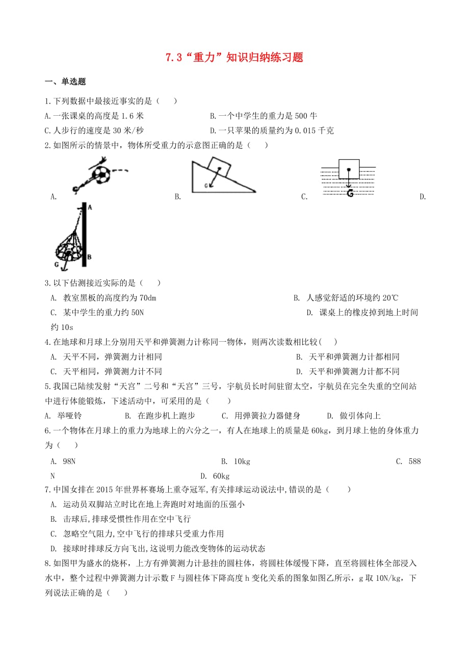 2019-2020学年八年级物理下册7.3重力知识归纳练习题_第1页