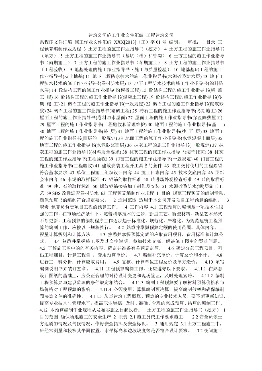 建筑公司施工作业文件汇编 工程建筑公司_第1页