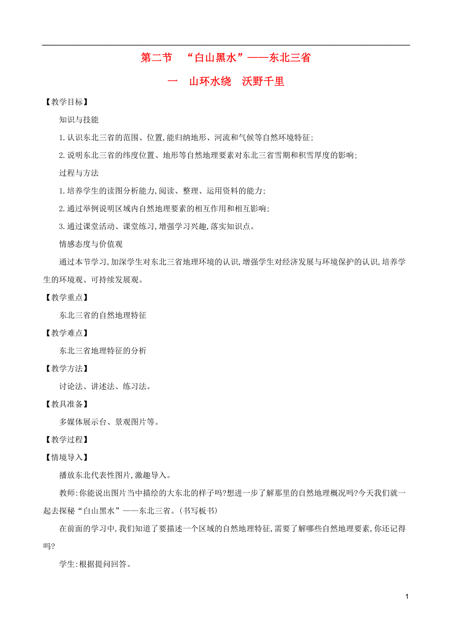 八年级地理下册6.2白山黑水东北三省（一山环水绕沃野千里）教案（新版）新人教版 (2).doc_第1页