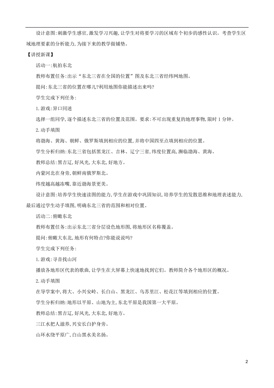 八年级地理下册6.2白山黑水东北三省（一山环水绕沃野千里）教案（新版）新人教版 (2).doc_第2页