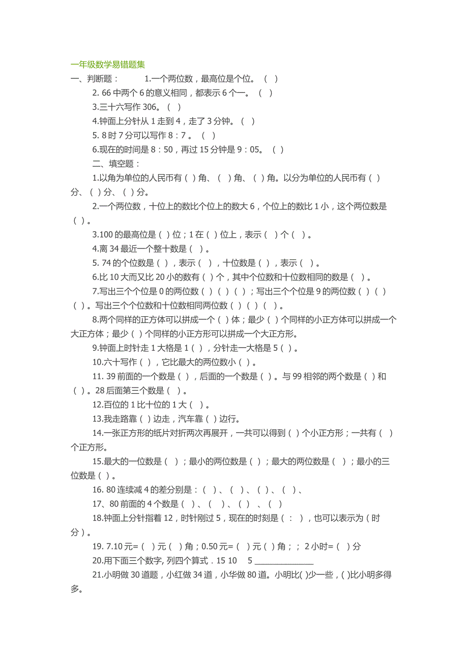 小学一年级下册数学易错题(整理) -_第1页