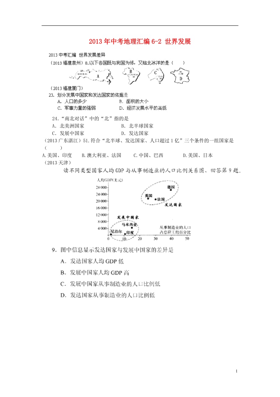 山东省泰安市岱岳区范镇二中2013年中考地理汇编6-2 世界发展.doc_第1页