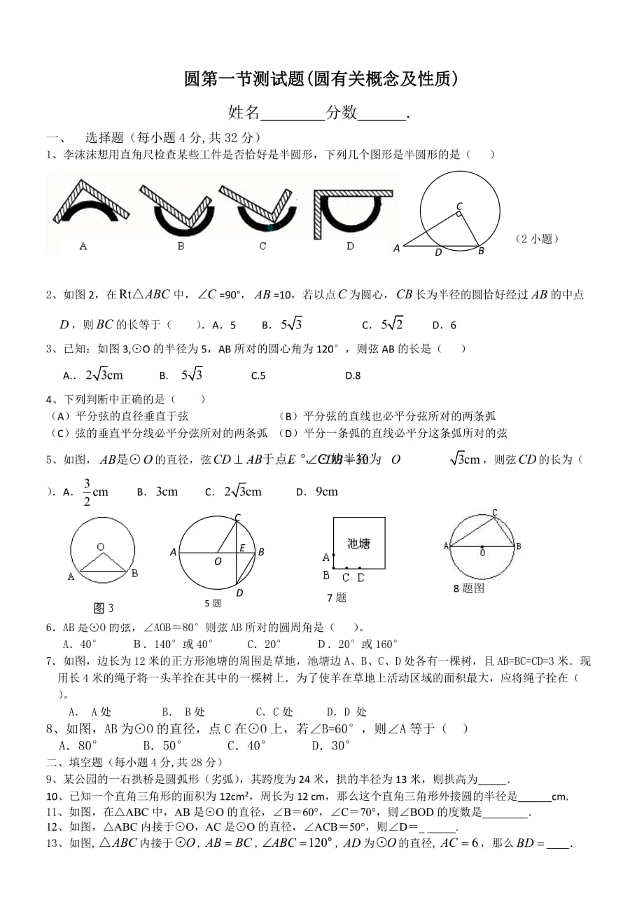 圆第一节测试(圆的有关概念及性质测试题)1_第1页