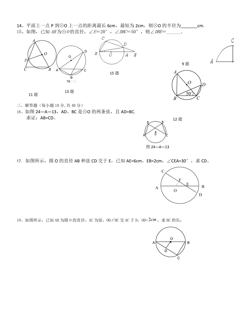 圆第一节测试(圆的有关概念及性质测试题)1_第2页