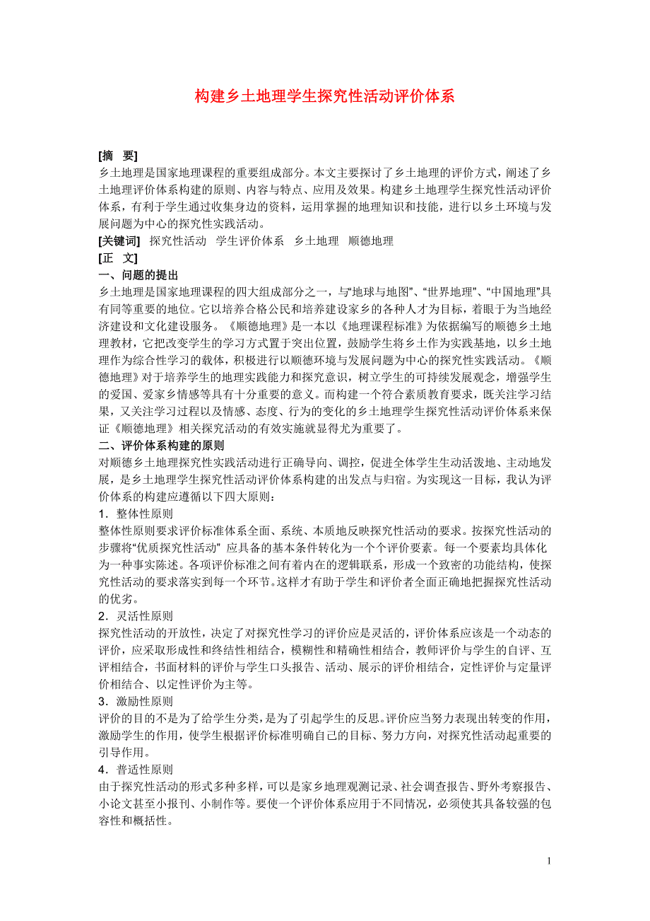 初中地理教学论文 构建乡土地理学生探究性活动评价体系.doc_第1页