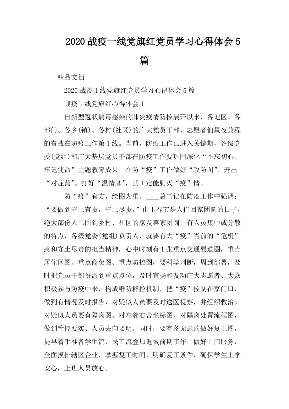 整理2020战疫一线党旗红党员学习心得体会5篇_第1页