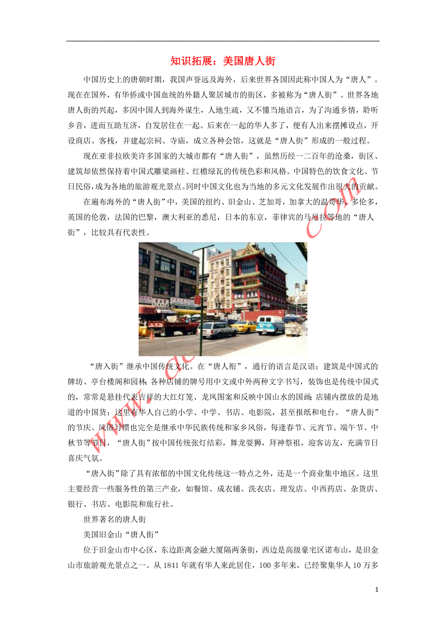 七年级地理下册第八章第五节美国知识拓展美国唐人街素材湘教版.doc_第1页