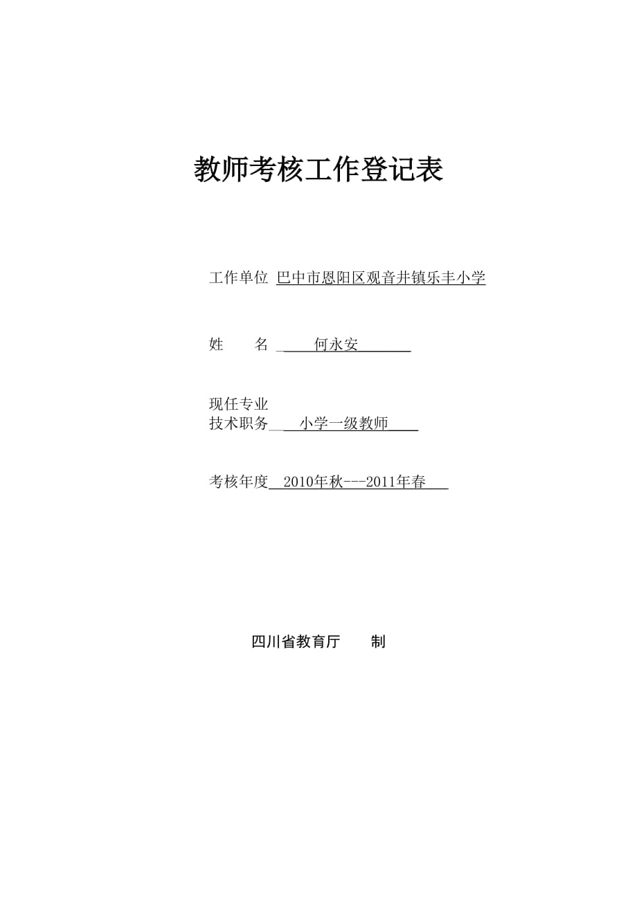 10-11教师考核工作登记表.doc.1.doc_第1页